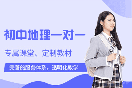 郑州初中地理一对一培训班