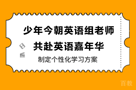英语教学创新之旅:少年今朝教师团队参与嘉年华的深度启示