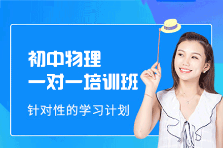 郑州初中物理一对一培训班