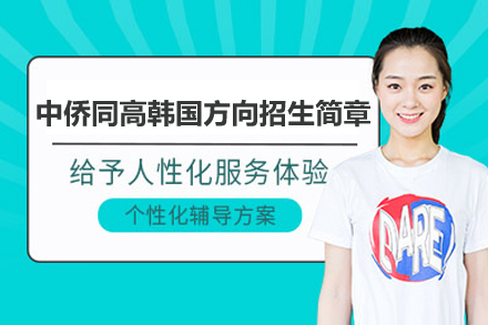 上海中侨同高韩国方向招生简章