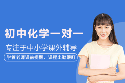 郑州初中化学一对一培训班
