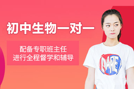 郑州初中生物一对一培训班