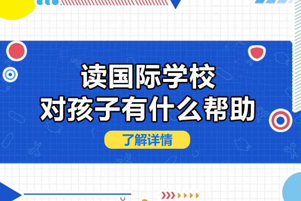 读国际学校对孩子有什么帮助