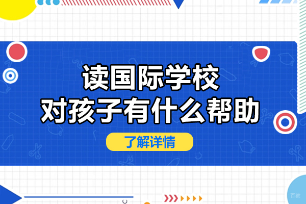 读国际学校对孩子有什么帮助
