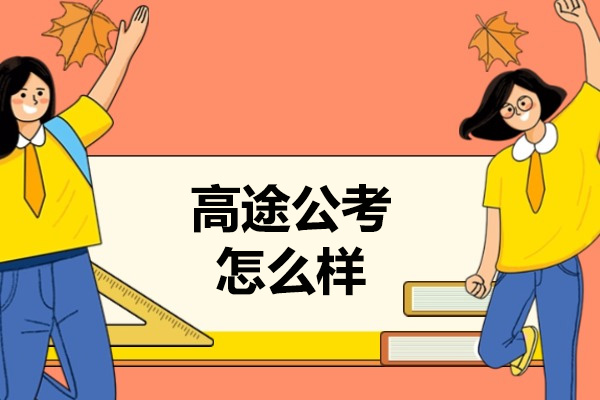 太原高途公考怎么样