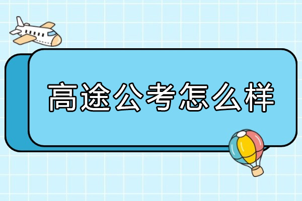 太原高途公考深度评测:公职备考新标杆解析