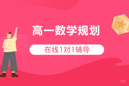 高中数学高效提升方案:高一数学规划全解析