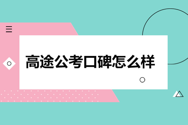 太原高途公考口碑怎么样