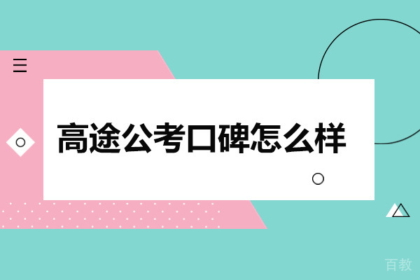 太原资格认证-太原高途公考口碑怎么样