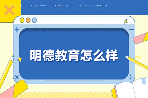 武汉-武汉明德教育怎么样