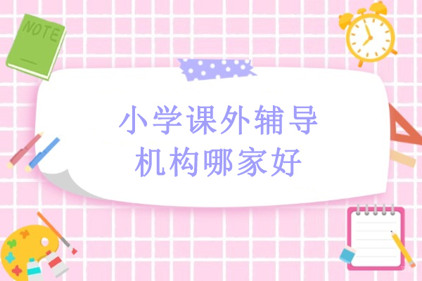 武汉小学课外辅导机构哪家好-武汉明德智学