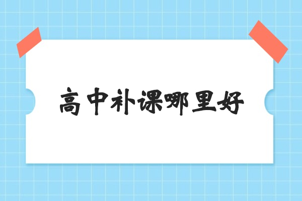 武汉-武汉高中补课哪里好-明德教育