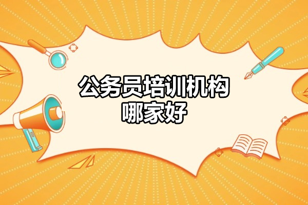 太原公务员培训机构哪家好