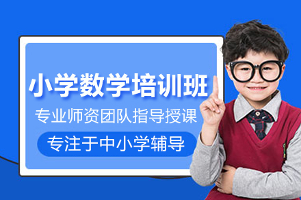 小学数学培训班