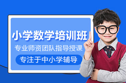 小学数学培训班