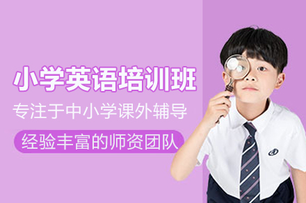 小学英语培训班