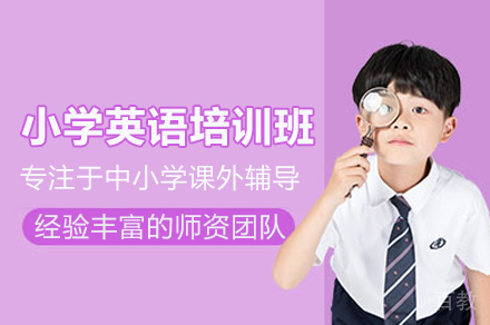 小学英语培训班