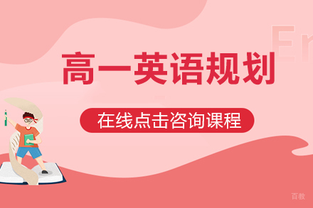 高一新生英语能力进阶路线图:构筑语言实力三阶梯