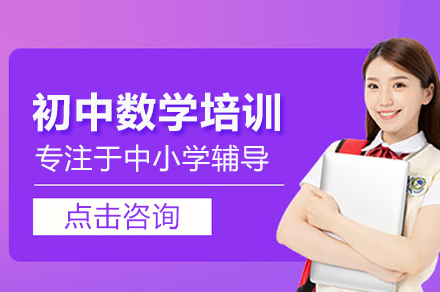 初中数学培训班