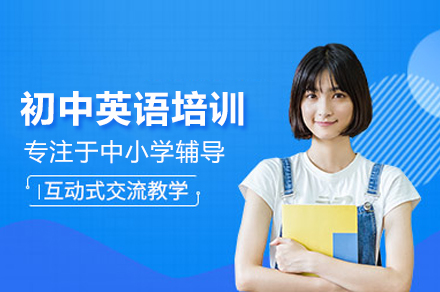 初中英语培训班