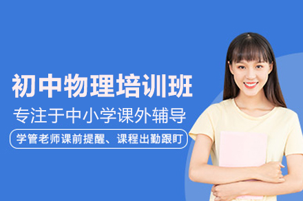 初中物理培训班