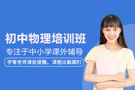 初中物理培训班