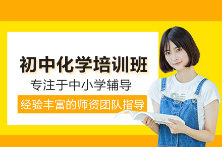 初中化学培训班