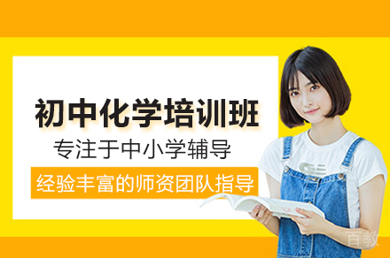 初中化学培训班