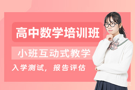 高中数学培训班