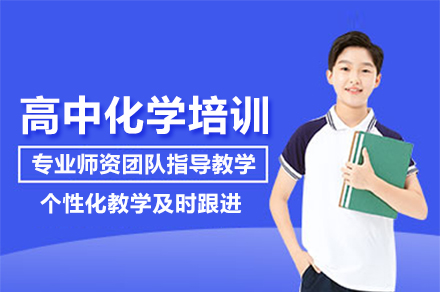 高中化学培训班