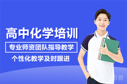 高中化学培训班