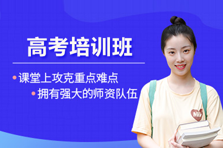 高考培训班