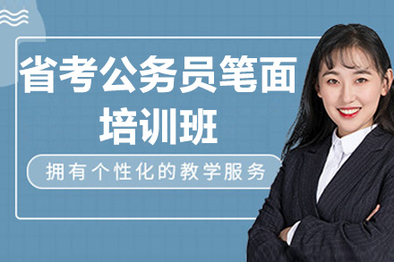 太原省考公务员笔面培训班