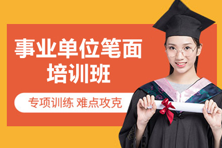 太原事业单位笔面培训班