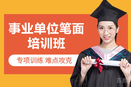 太原事业单位笔面培训班