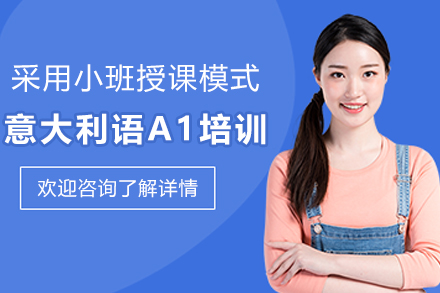 天津意大利语A1培训班