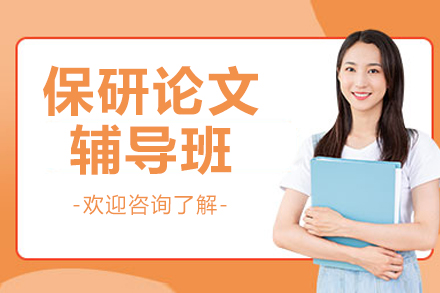 保研论文发表指导线上辅导班