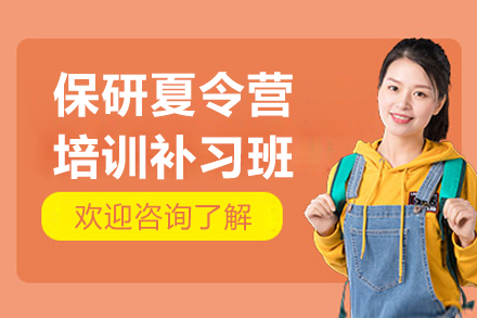 保研夏令营线上培训补习班