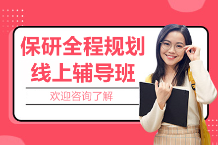 保研全程规划线上辅导班