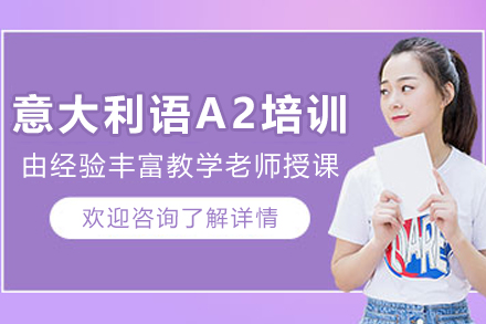 天津意大利语A2培训班