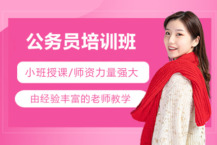 太原公务员培训班