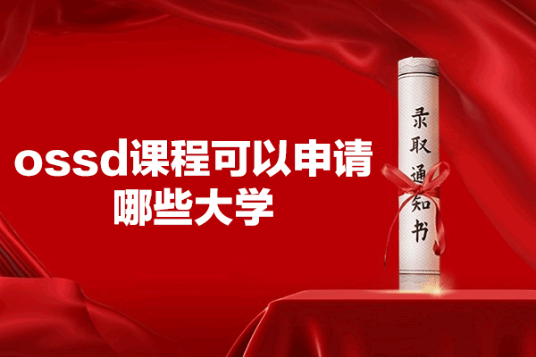 福州亚瑟教育OSSD课程优势与全球大学申请全解析