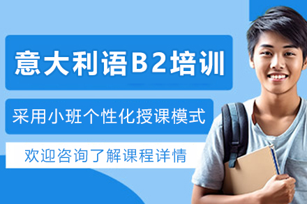 天津意大利语B2培训班