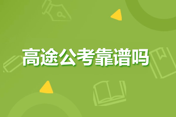 太原高途公考靠谱吗