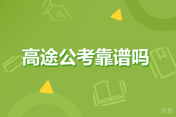 太原资格认证-太原高途公考靠谱吗