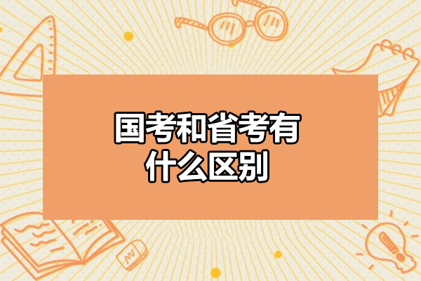 国考省考核心差异全解析:3大维度助你精准选择