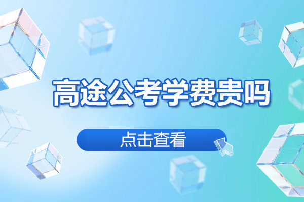 太原高途公考学费贵吗