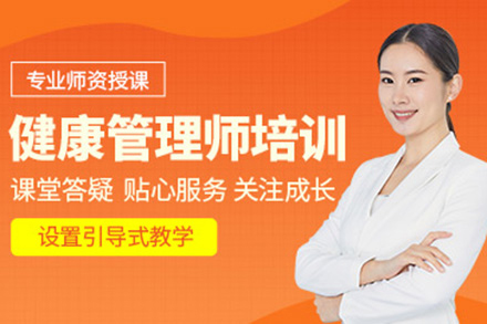 广州健康管理师培训班