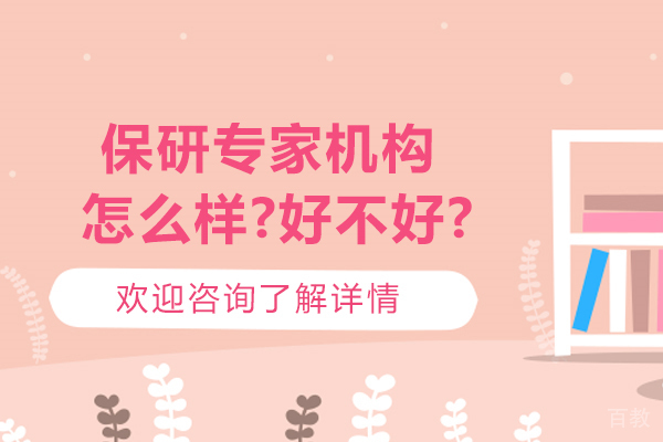 南京学历提升-保研专家机构怎么样-好不好