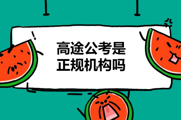 太原高途公考深度解析:正规机构教学优势揭秘